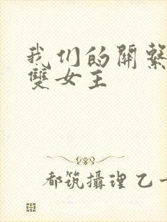 我们的关系韩剧双女主