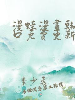 漫蛙漫画韩漫入口免费更新