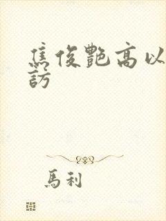 焦俊艳高以翔采访