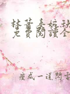 林萧秦婉秋小说免费阅读全文章节