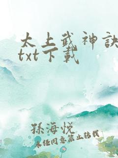 太上武神诀免费txt下载