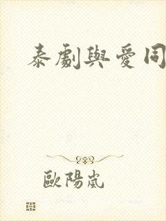 泰剧与爱同居2