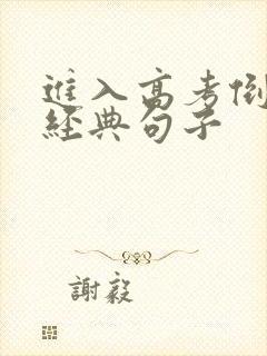 进入高考倒计时经典句子