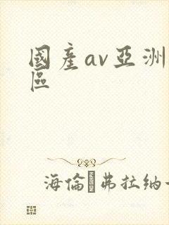 国产av亚洲一区