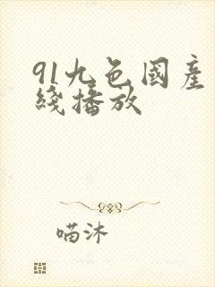 91九色国产在线播放