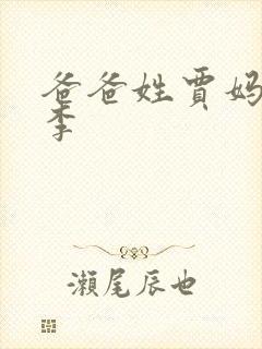 爸爸姓贾妈妈姓李