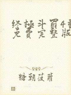 终极斗罗4动漫免费完整版在线观看