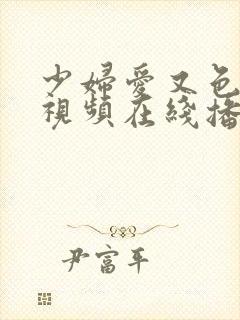 少妇爱又色又嫩视频在线播放