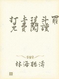 打卡从斗罗开始免费阅读