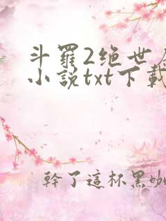 斗罗2绝世唐门小说txt下载