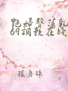 艳妇臀荡乳欲伦69调教在线播放