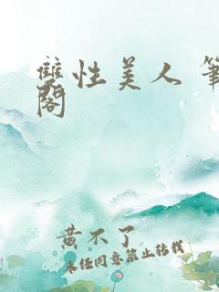 双性美人 笔趣阁