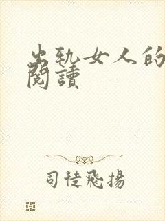 出轨女人的自白阅读