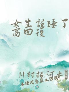 女生说睡了高情商回复