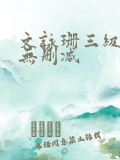 文咏珊三级床戏无删减
