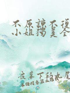 不原谅不复合苏小姐独美全文