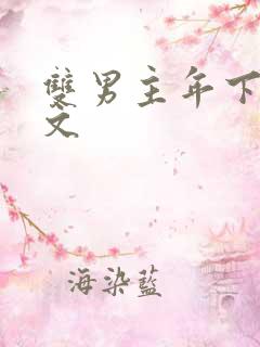 双男主年下师徒文