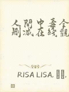 人间中毒全集未删减在线观看免费中文版 人间中毒全集未删减在线观看免费中文版