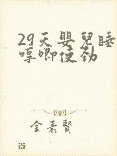 29天婴儿睡觉哼唧使劲