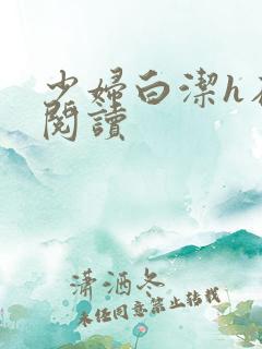 少妇白洁h在线阅读