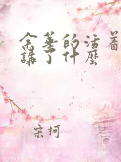余华的活着主要讲了什么