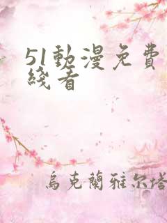 51动漫免费在线看