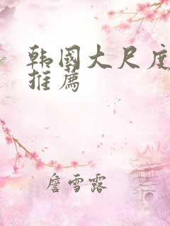 韩国大尺度漫画推荐