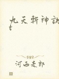 九天斩神诀txt