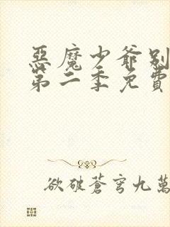 恶魔少爷别吻我第二季免费在线观看