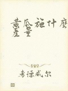 黄瓜施什么肥高产量
