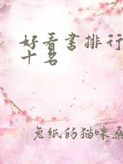 好看书排行榜前十名