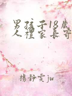 男孩子18岁成人礼家长寄语