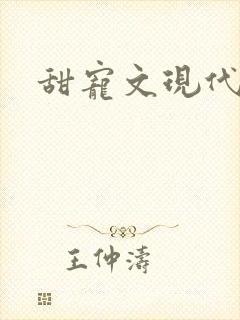 甜宠文现代