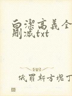 白洁高义全文无删减txt 白洁高义全文无删减txt