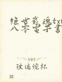 绝世武魂txt八零电子书下载
