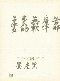 免费无广告看漫画的软件哪个好用