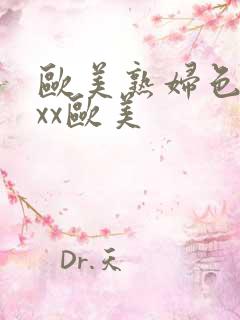 欧美熟妇色xxxx欧美