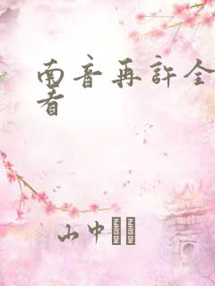 南音再许全集观看