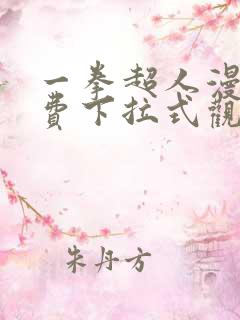 一拳超人漫画免费下拉式观看