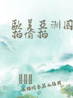 欧美亚洲国产自拍偷拍