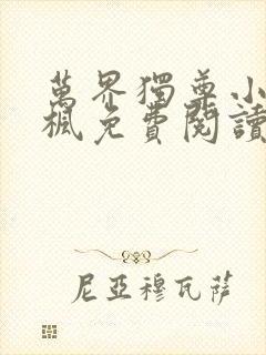 万界独尊小说林枫免费阅读