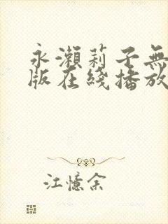 永濑莉子无删减版在线播放