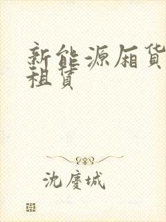 新能源厢货汽车租赁