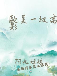 欧美一级高清电影