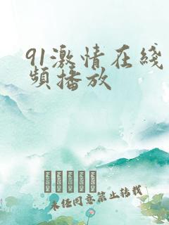 91激情在线视频播放