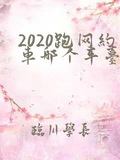 2020跑网约车哪个平台最好