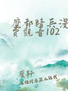 魔都精兵漫画免费观看102