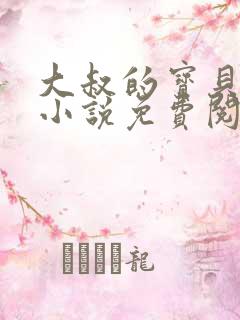大叔的宝贝甜妻小说免费阅读