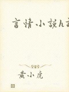 言情小说h调教