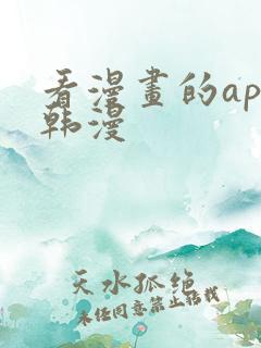 看漫画的app韩漫